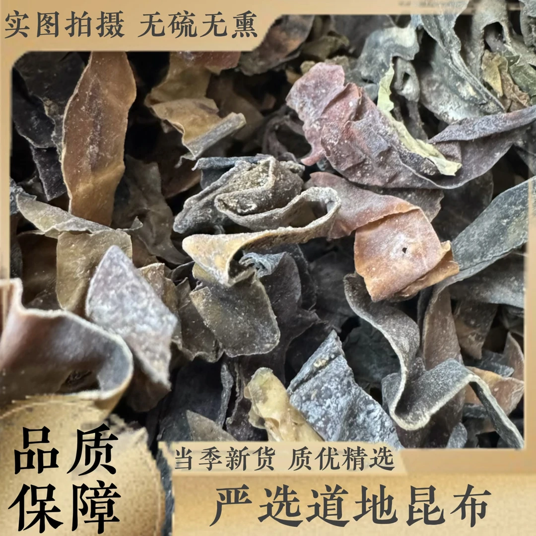 三合本草【昆布】中药材昆布干货昆布茶药用药材昆布片中药昆布正品