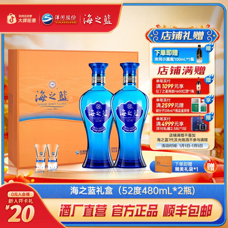 海之蓝礼盒装【年终狂欢】浓香绵柔纯粮酿造品质白酒52度480ml*2瓶