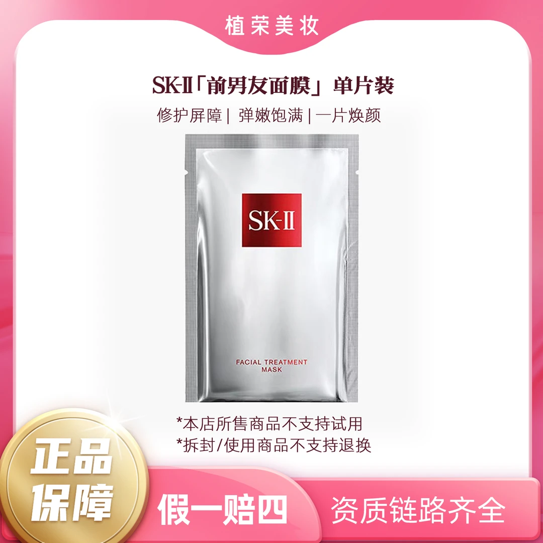 SK-II护肤面膜 前男友面膜（开封不退）保湿紧致舒缓