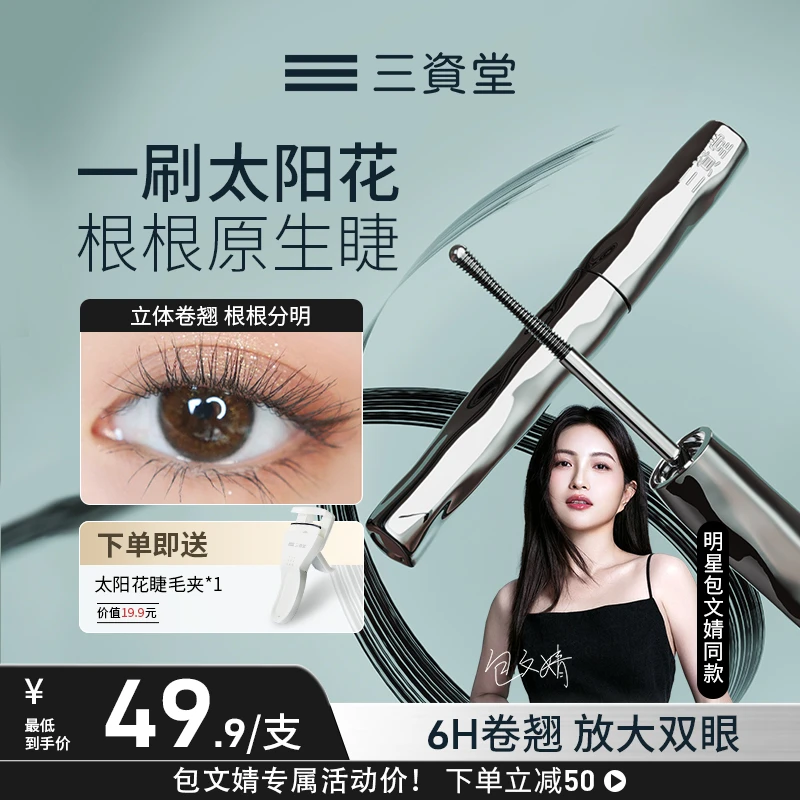 【三资堂】睫毛打底膏防水防汗纤长卷翘睫毛膏不晕染推荐DB