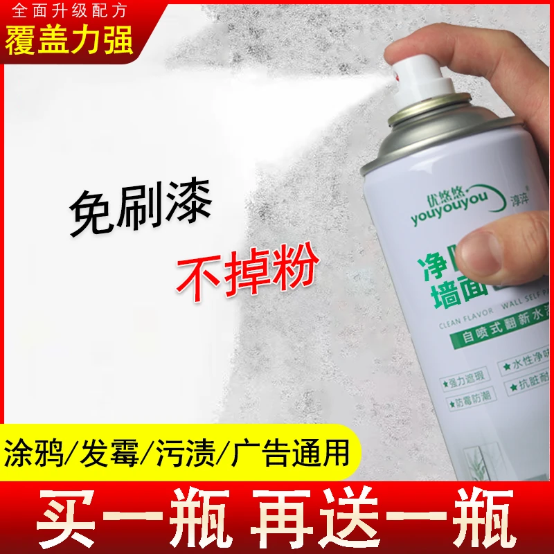 优悠悠【厂家大促】自喷漆家用翻新 墙面发霉发黄污渍一喷即白环保