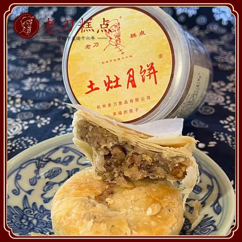 老刀（国庆10.1-10.3不发货）土灶月饼260g4枚罐装杭州