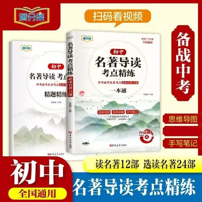 全国通用初中名著导读考点精练一本精题精练常读名著12部精炼X
