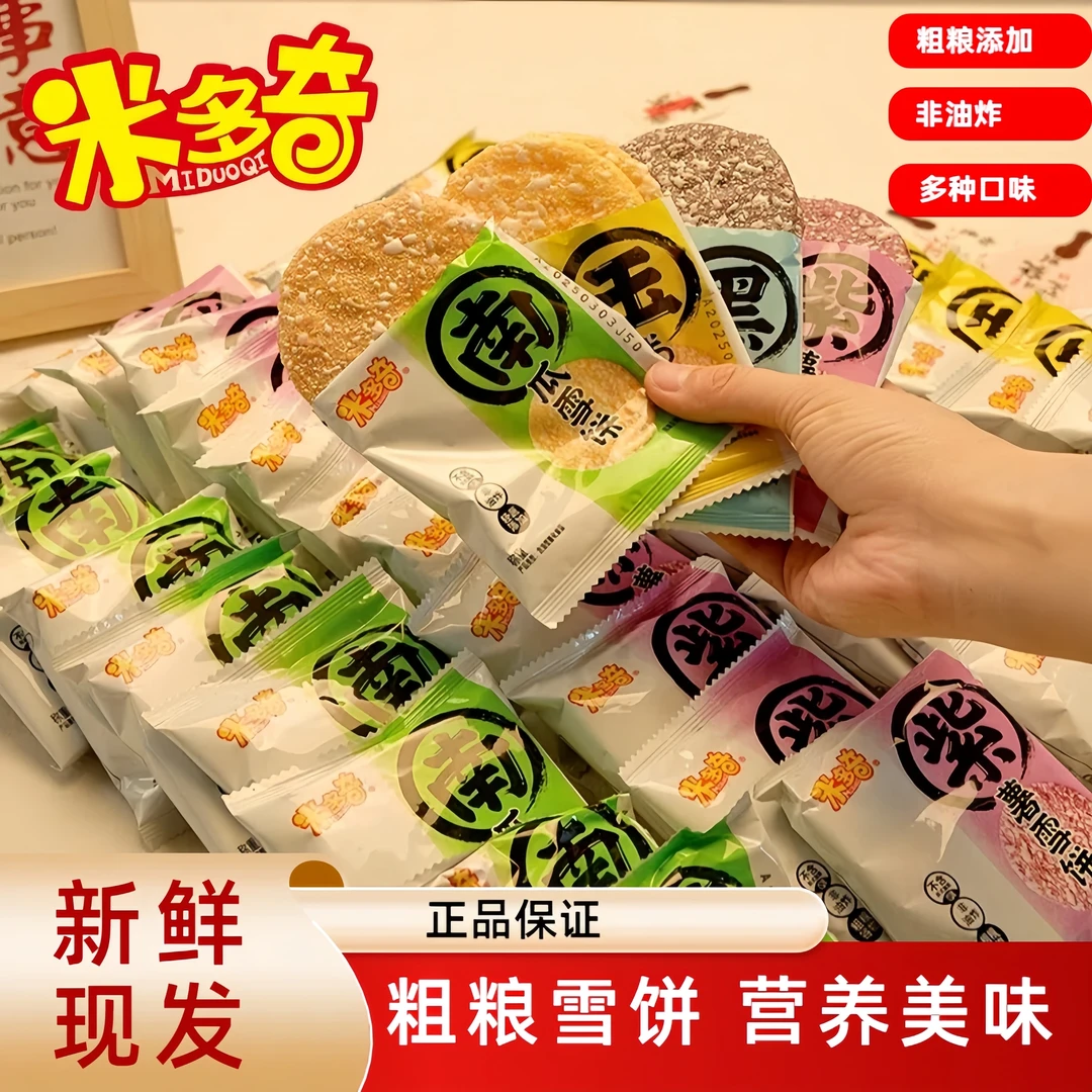 米多奇粗粮南瓜雪饼黑米香米膨化休闲仙贝零食饼食品批发早餐零食