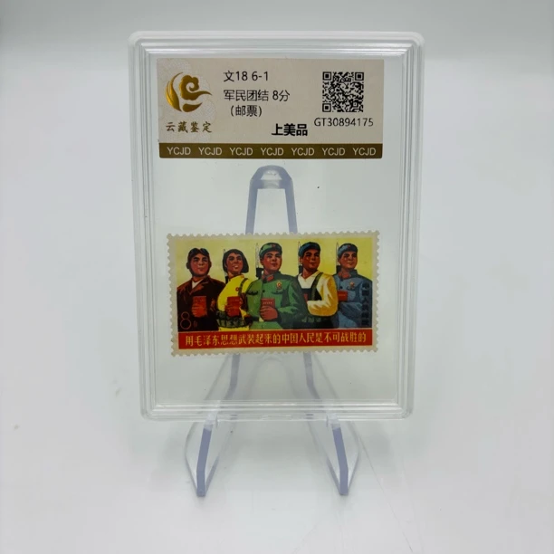 文18 (6-6)边骑 中国人民是不可战胜的邮票上美品