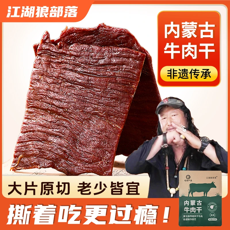 【江湖狼部落】毛子哥牛肉干内蒙古非遗原切大片手撕牛肉500g