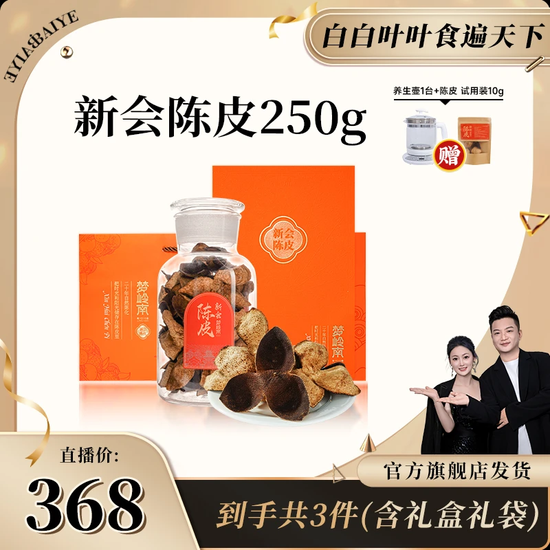 梦岭南 精选广东新会陈皮礼盒  长辈送礼佳品 250g/罐