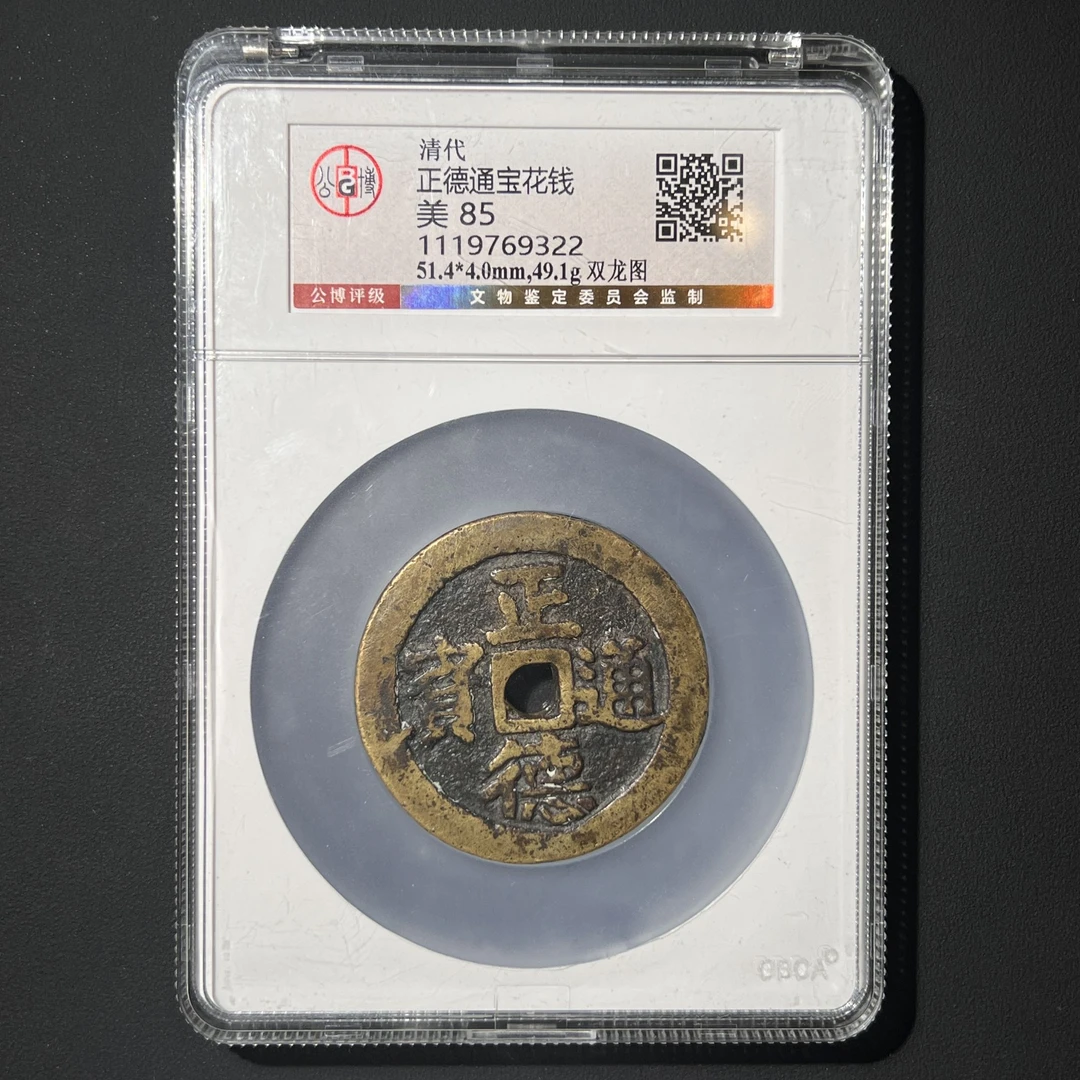 Z-39 清代 正德通宝花钱双龙图 公博评级85分 1119769322 Z