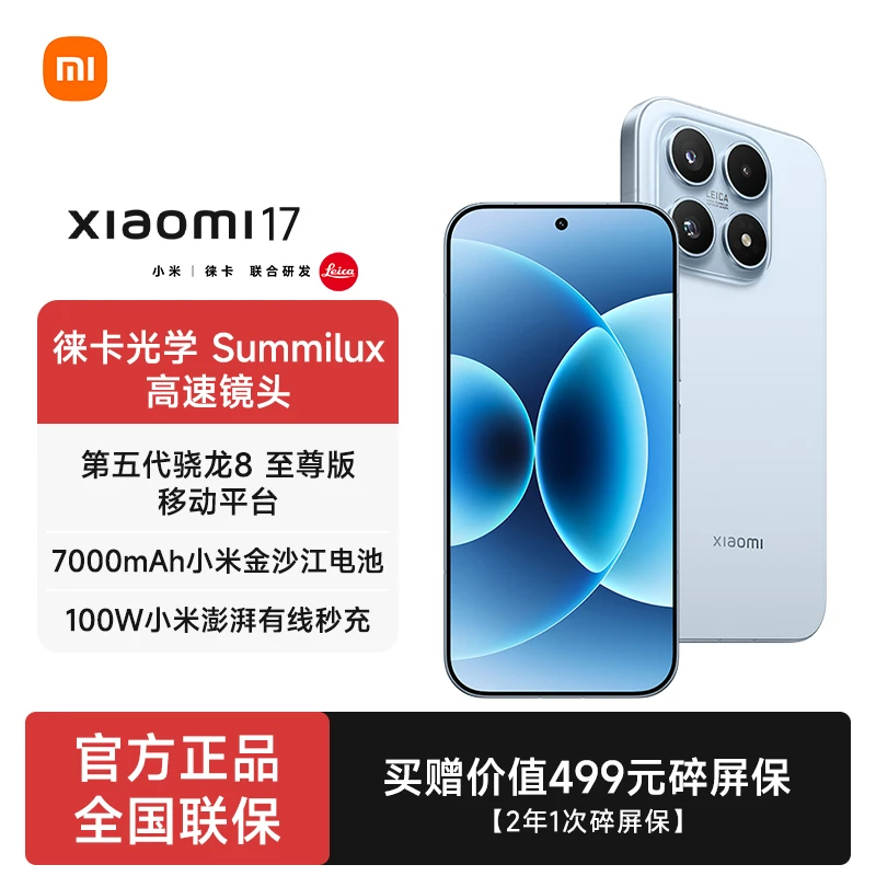 小米17 第五代骁龙8至尊版 7000mAh小米金沙江电池手机