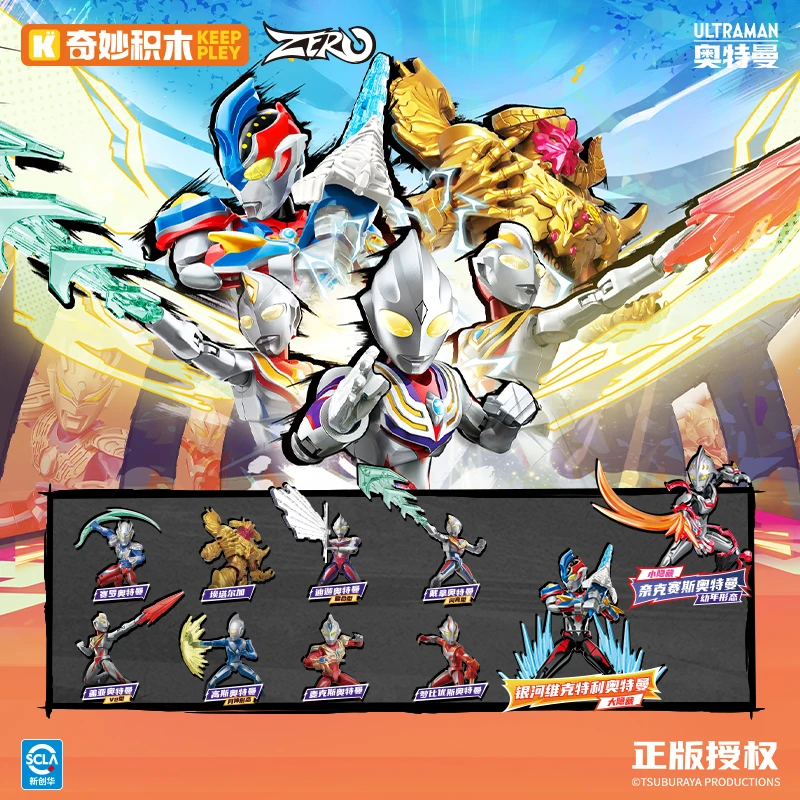 奇妙积木人奥特曼ZERO第2弹无限版赛罗泽塔玩具生日礼物