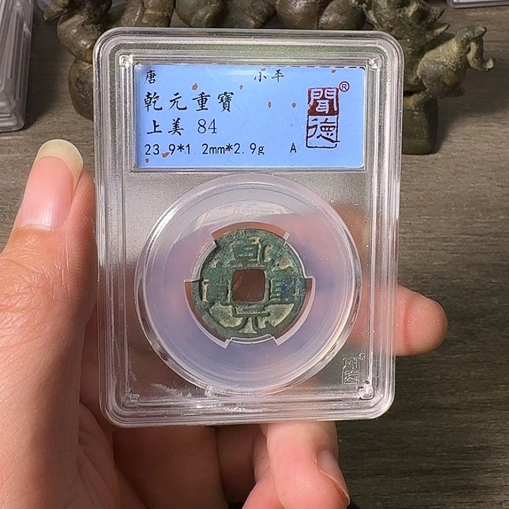 铜A闻博文化乾元重宝