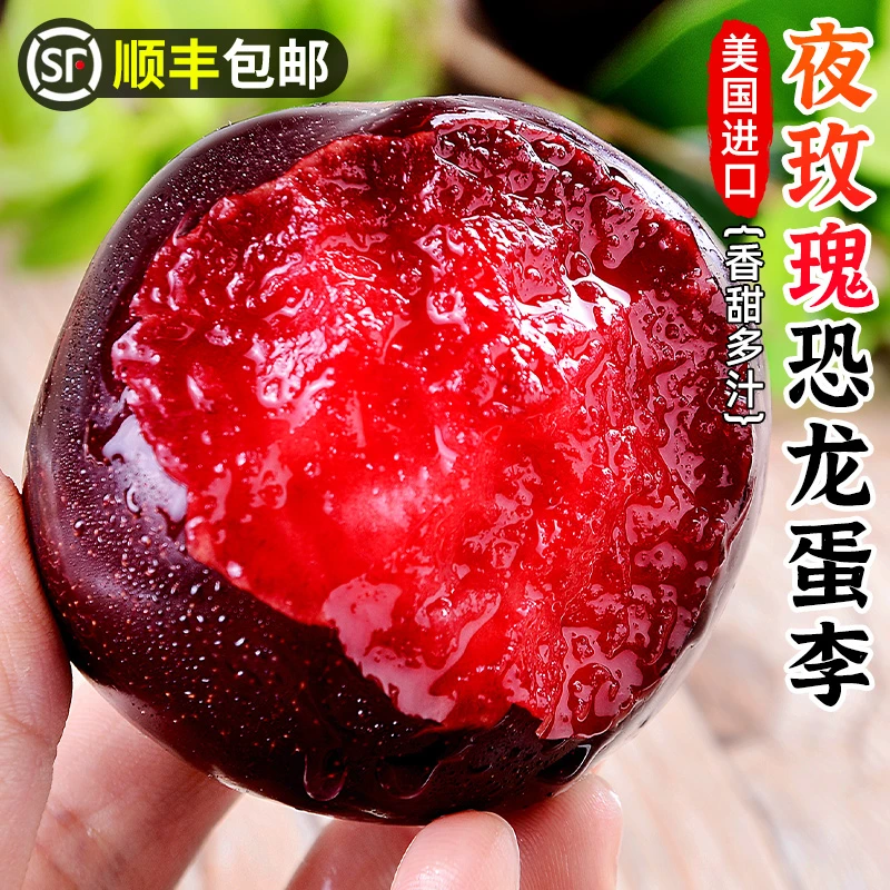 【顺丰包邮】美国进口夜玫瑰恐龙蛋李2-5斤香甜李子红肉恐龙蛋水果