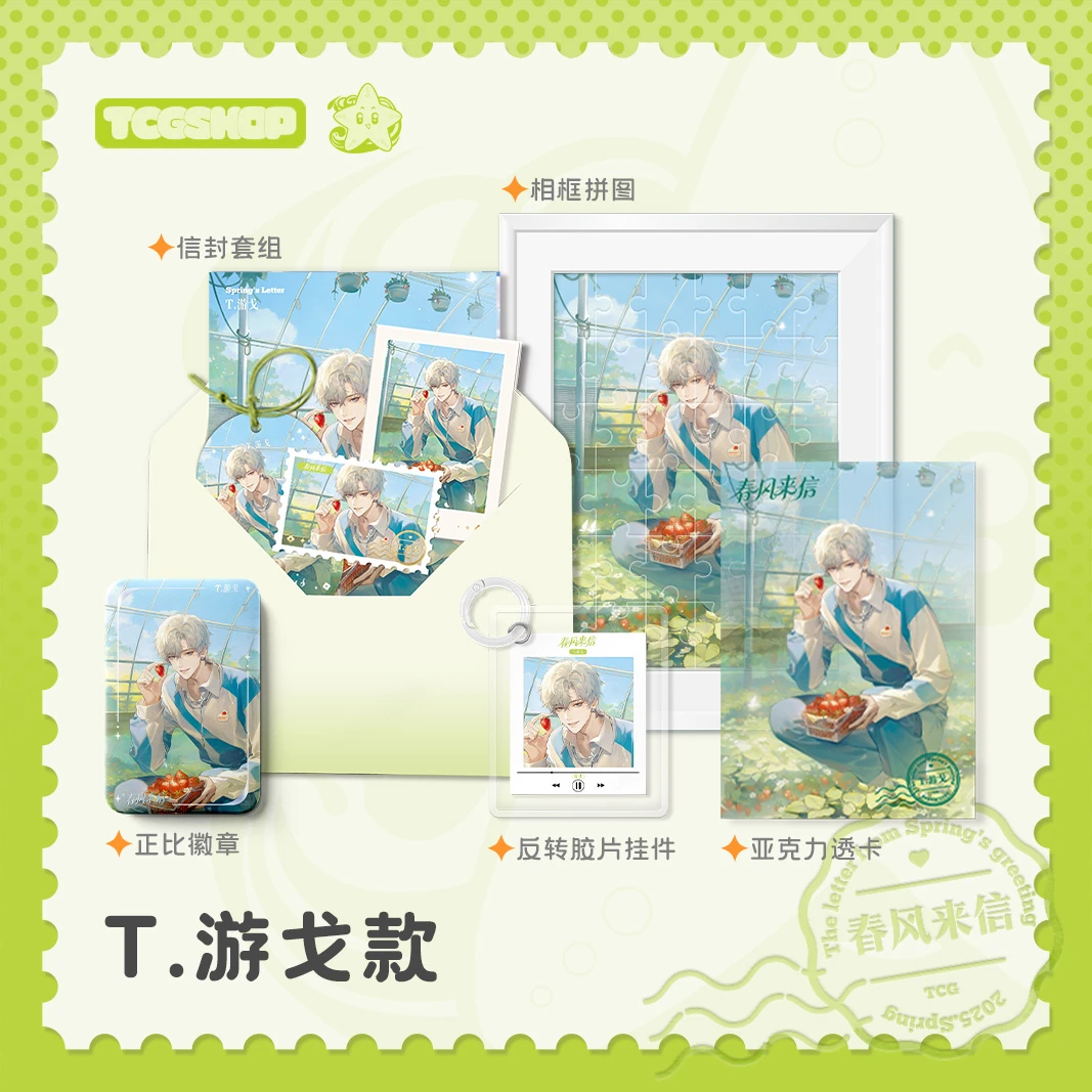 「现货」T.游戈【春风来信系列】单人周边