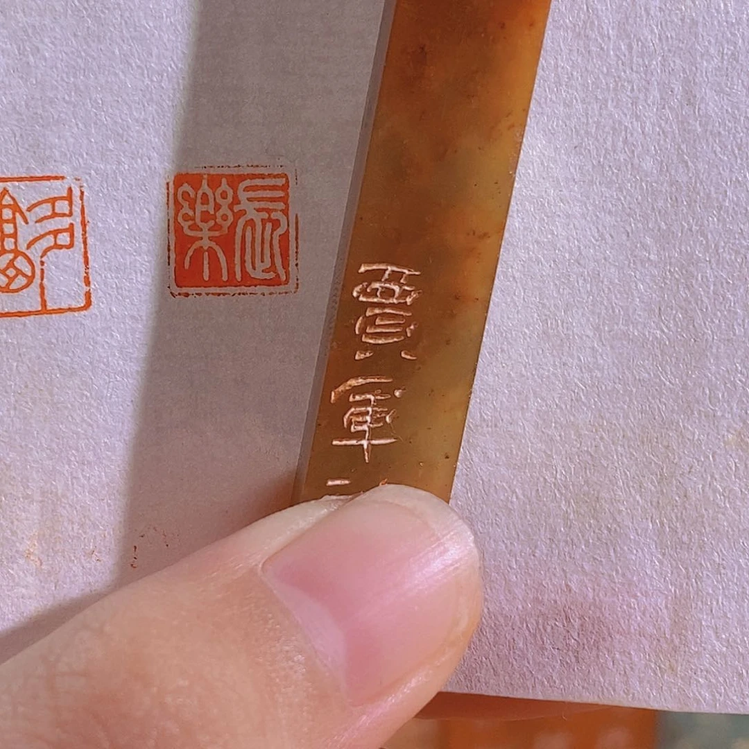 昌化石印石0250。