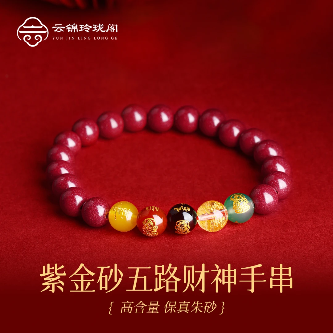 含辰砂工艺品【云锦玲珑阁】双十一朱砂生肖三合五路财神朱砂手串