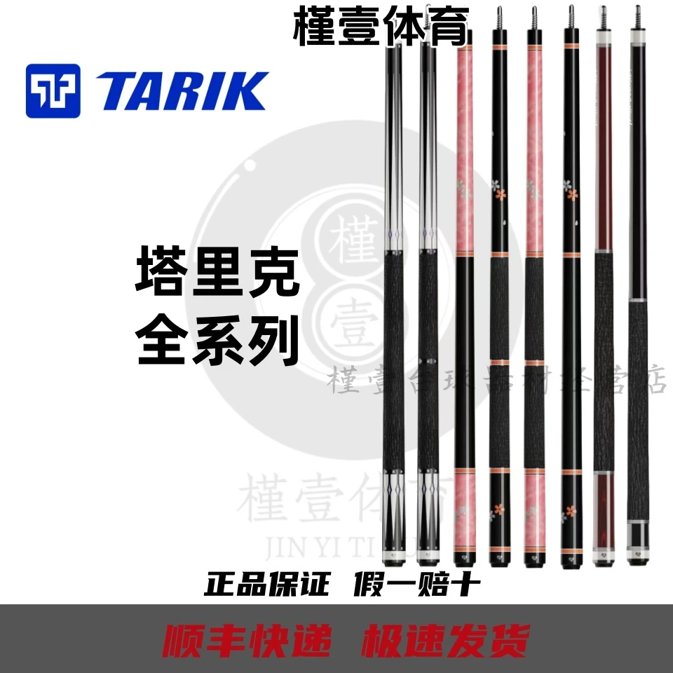 TARIK塔里克台球杆全系列净月西尾樱花棱镜碧晓碳纤维分体大头九