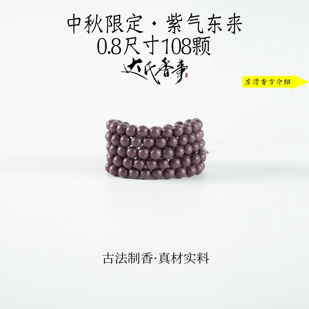 中秋限定·紫气东来合香珠 古法制作达氏香事