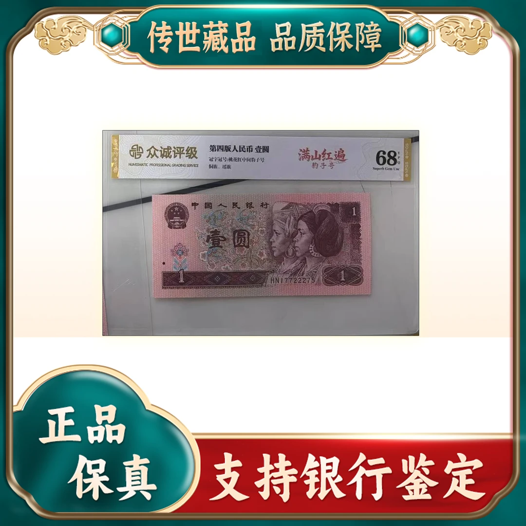 【第四套人民币】壹圆-漫山红遍/豹子号/评级鉴定