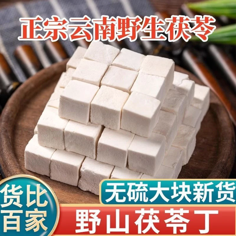 【到手半斤】云南正宗新鲜干货茯苓丁无熏硫可煲汤煮水
