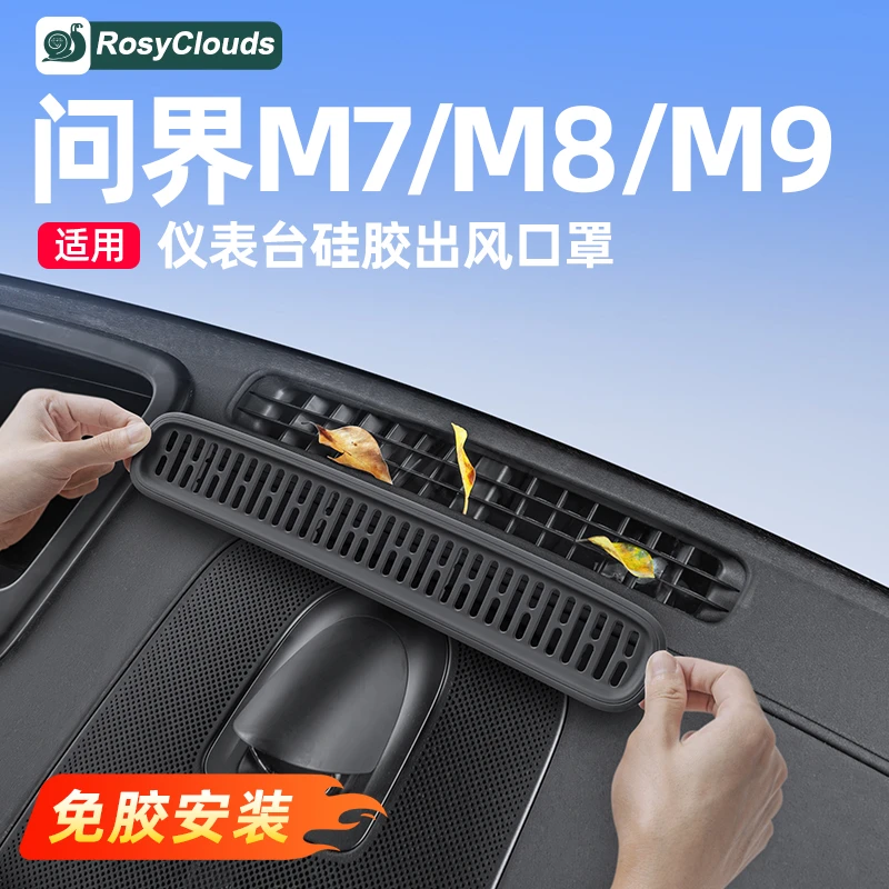 适用新问界M7M8M9仪表台出风口硅胶保护罩汽车内装饰用品改装配件