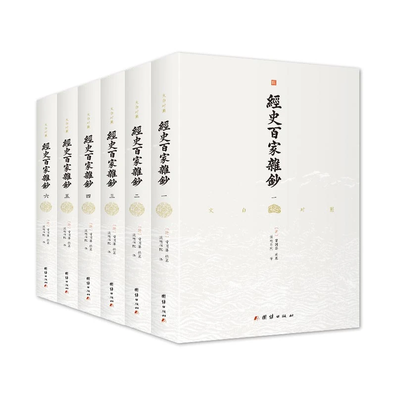 经史百家杂钞 曾国藩 全6册 文白对照 古文选本书籍