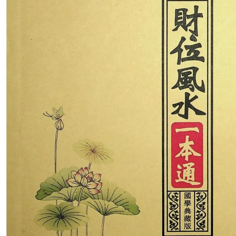 《财位风水一本通财位五行搭配催财旺财的家居装饰生财旺位