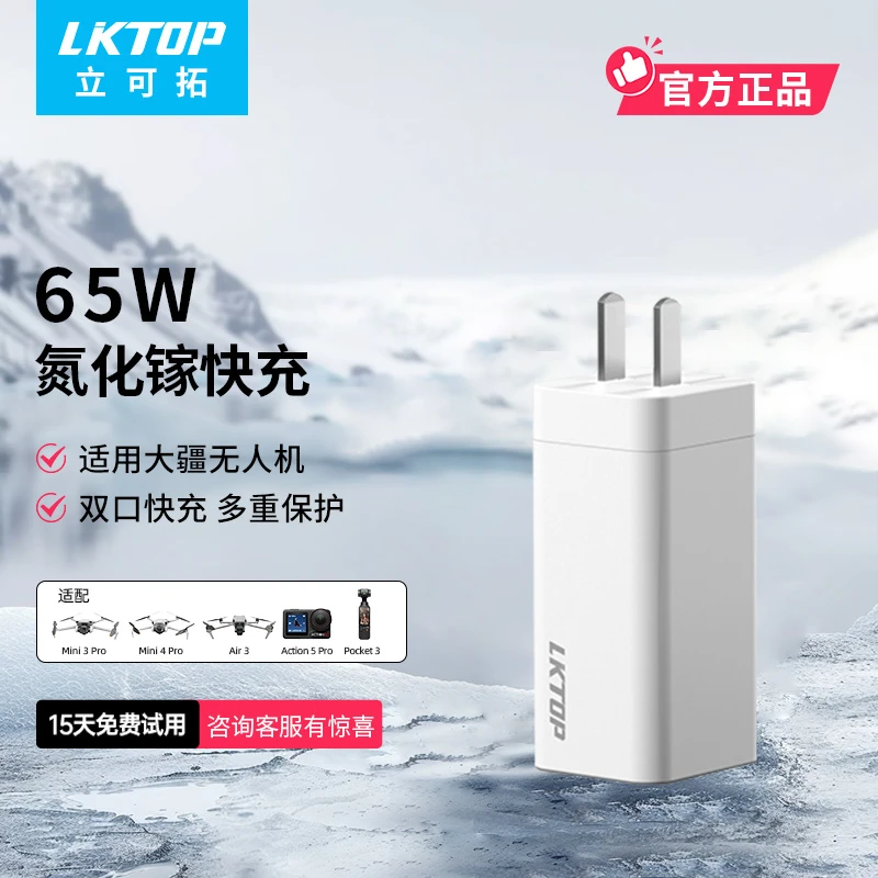 LKTOP65W氮化镓充电器适用大疆DJI mini/air/御3系列无人机充电