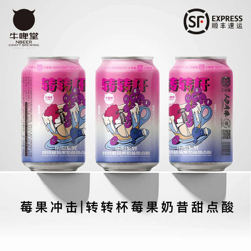 牛啤堂转转杯莓果奶昔甜点酸树莓波森莓果味精酿啤酒网红高颜值酒