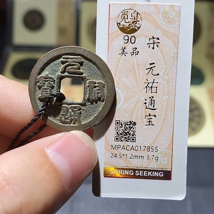 铜觅泉评级90分宋钱