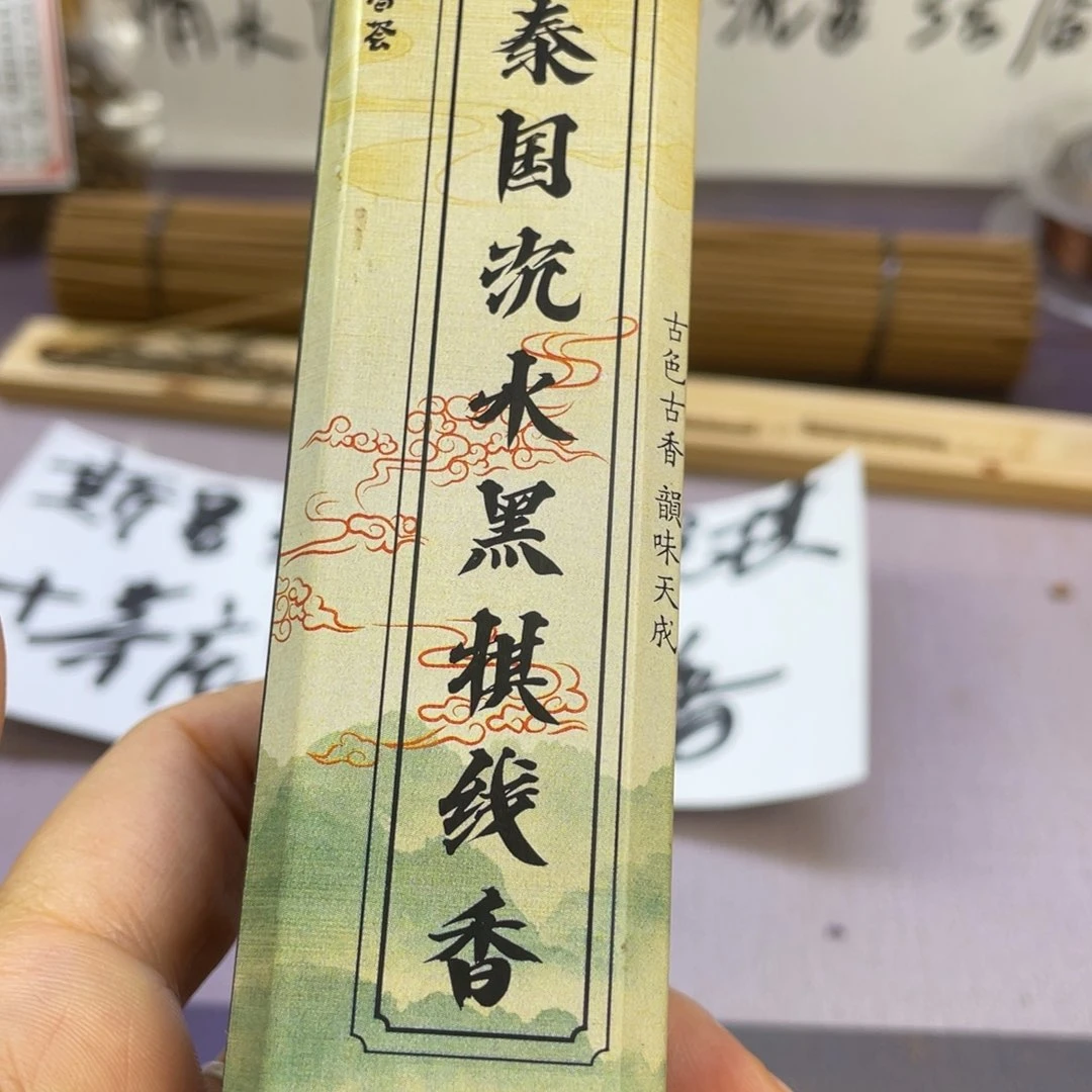 沉香碎屑沉香泰国沈水黑棋线香50克