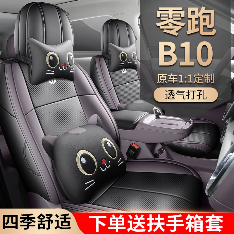 零跑B10专用座套2025款领跑b10卡通汽车坐垫全包皮座椅套四季座垫