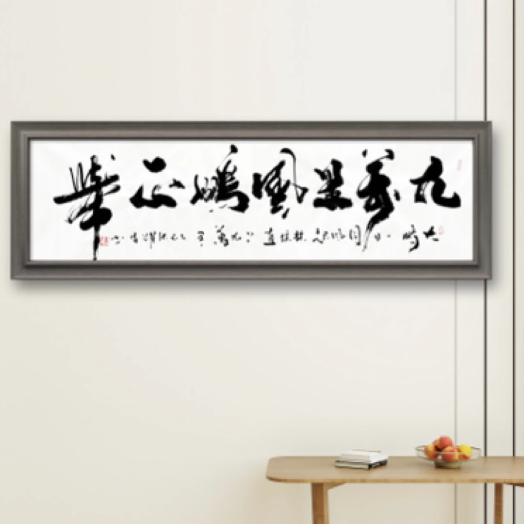 张躍伟书法（九万里）六尺对开