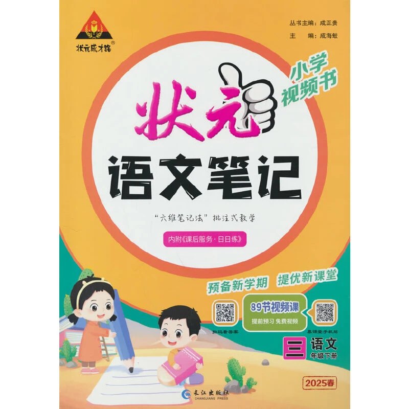 【当当】25春*小学状元语文笔记*三年级下册（人教）