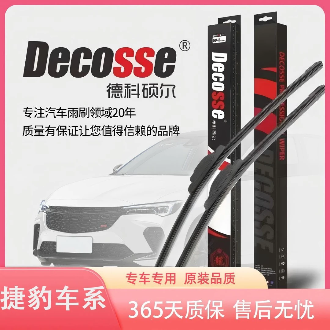 【捷豹全车系】德科硕尔雨刮器品牌新店新粉优惠卷立减20￥雨刷