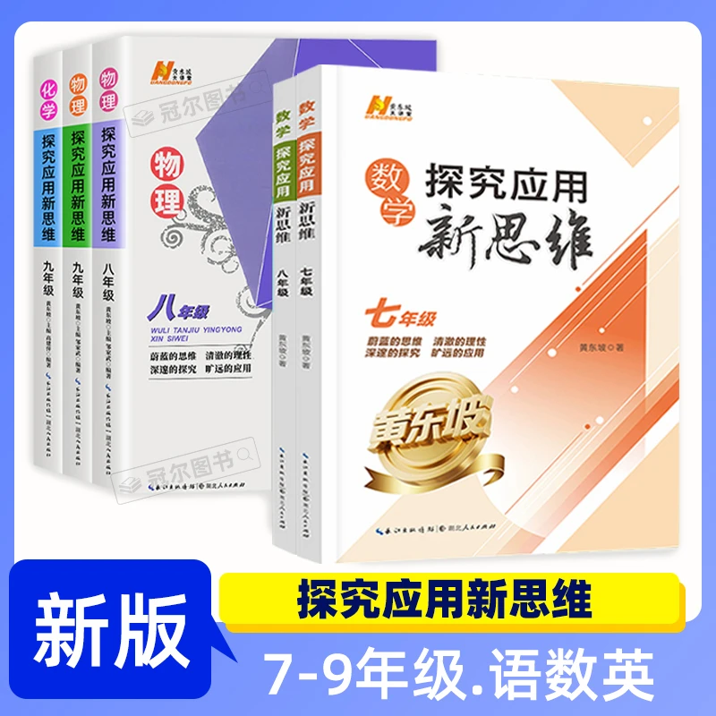 探究应用新思维七八九年级数学物理化学全国通用 版
