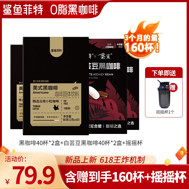 【618专属】80杯黑咖啡+80杯白芸豆黑咖啡送摇摇杯，含赠到手160杯