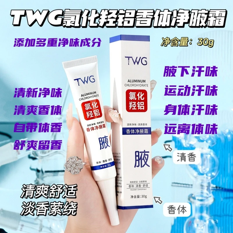 【好用不贵】TWG氯化羟铝香体净腋霜30g芳香除臭爽身