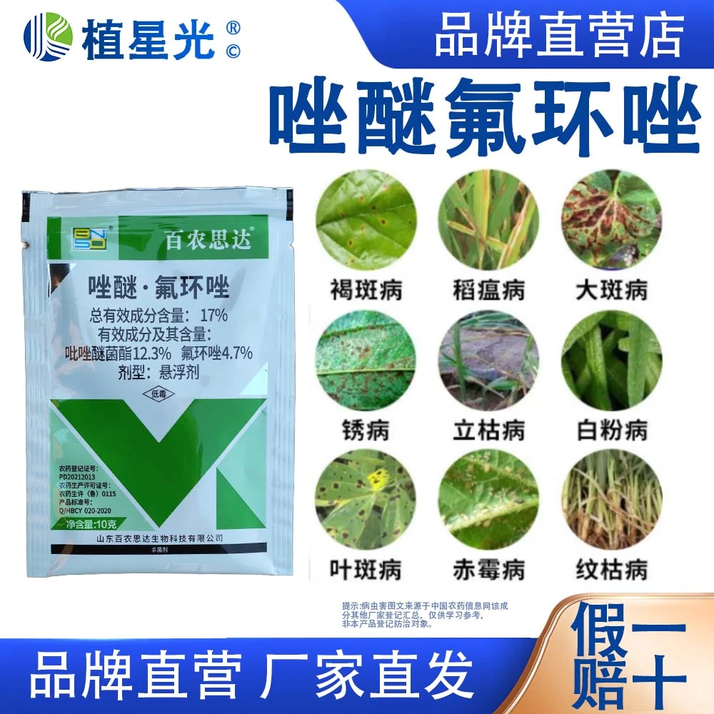 百农思达17%唑醚氟环唑白粉病炭疽病真菌性病害克星杀菌剂