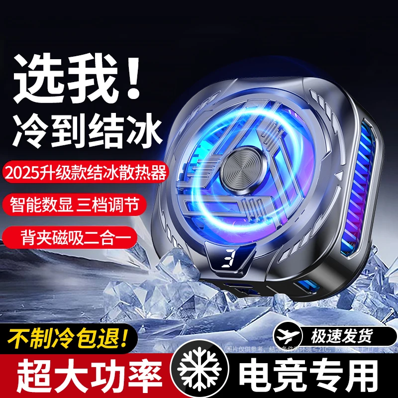 2025新款手机散热器结冰款智能三挡数显控温半导体散热直播降温