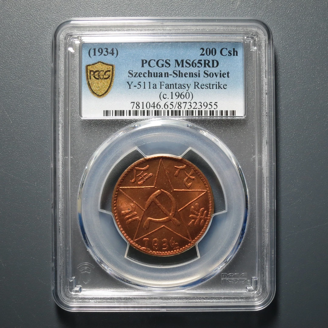 PCGS MS65RD 川陕省苏维埃二百文 3955
