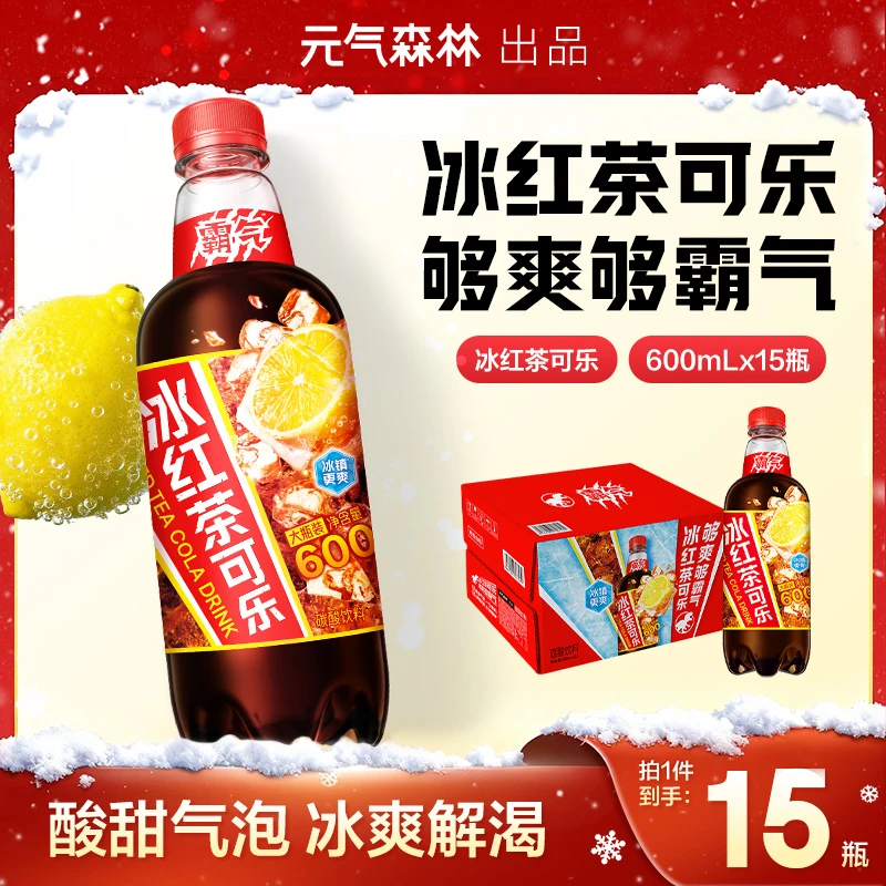 【冰爽】元气森林出品霸气冰红茶可乐碳酸饮料600ml*15瓶5-6月产