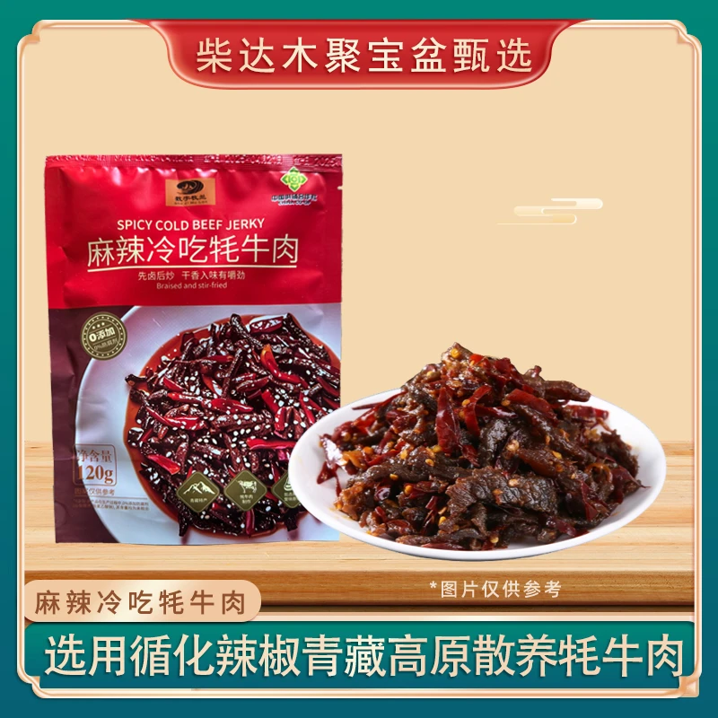 解馋冷吃麻辣牦牛肉熟食秘制开袋即食