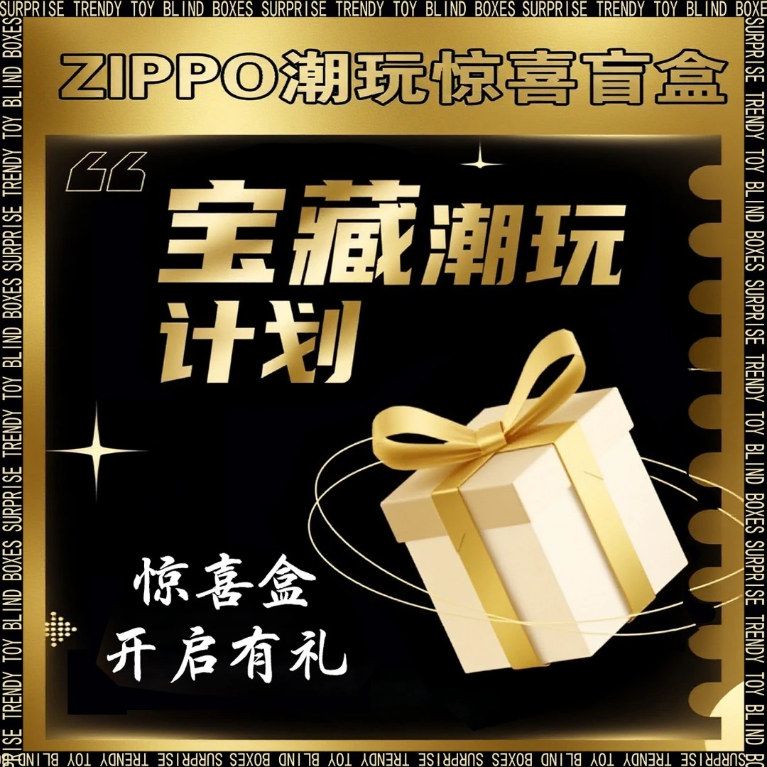 ZIPPO/之宝打火机236潮玩惊喜盲盒代拆麒麟