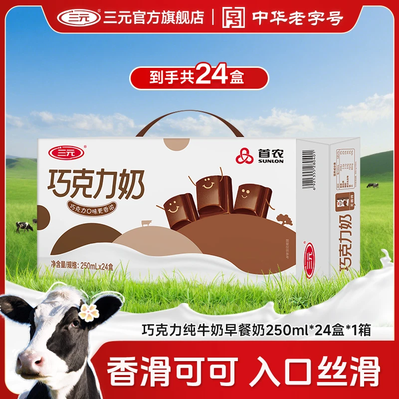 【巧克力奶】三元巧克力牛奶250ml*24盒/48盒早餐奶香浓可可JD