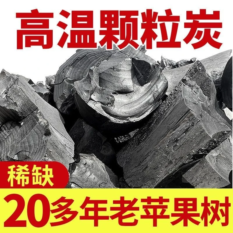 苹果木炭纯木碳无烟环保