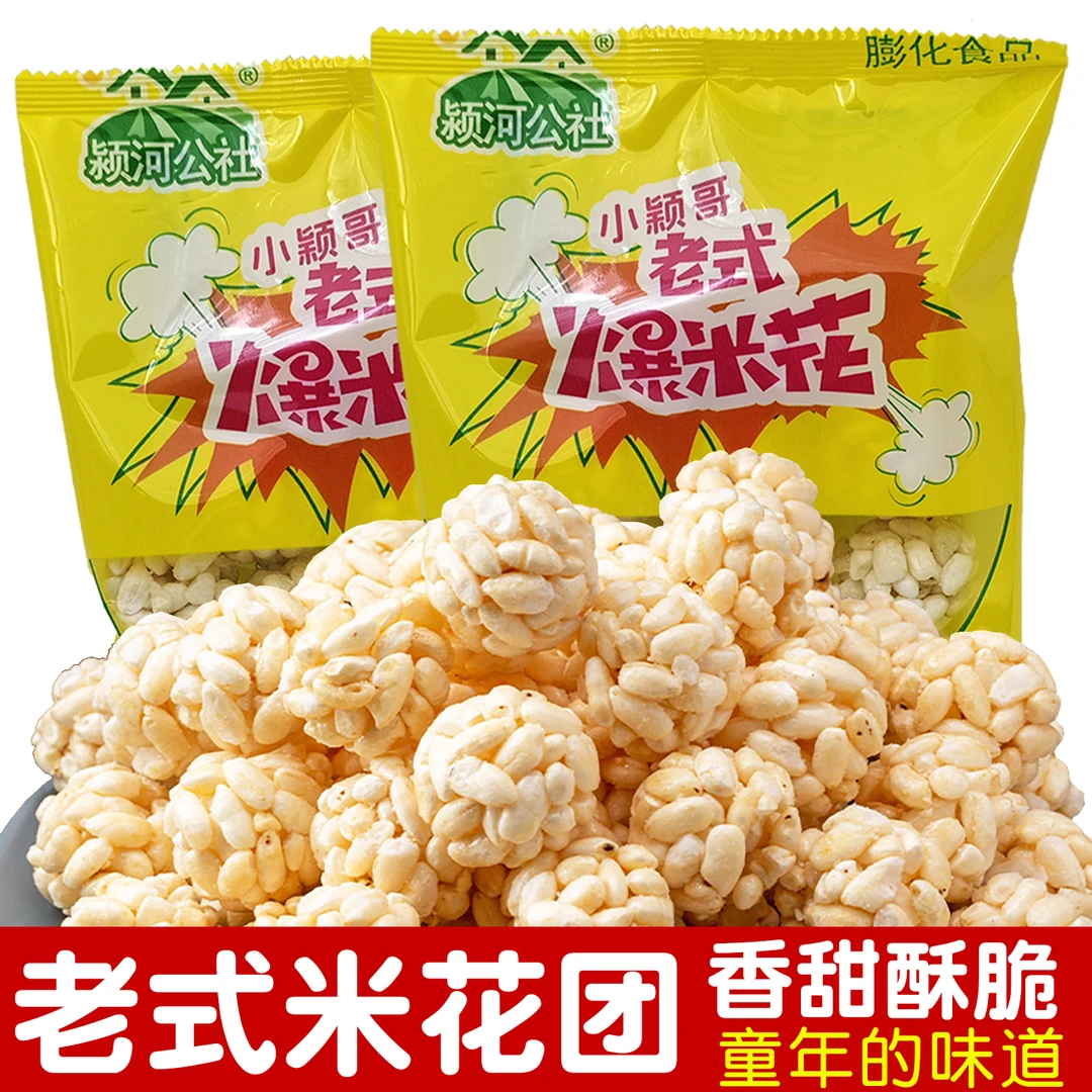 独立包装老式花米团大米花球爆米花糖网红80后90后怀旧膨化零食