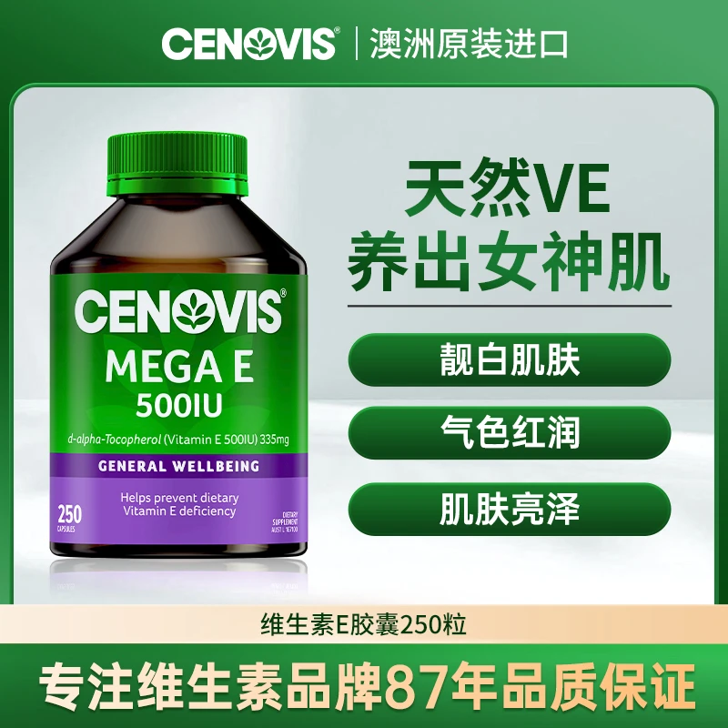 Cenovis萃益维 维生素E胶囊靓白肌肤气色红润可内服外敷250粒/瓶