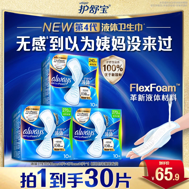 【优于新国标】护舒宝液体卫生巾安全品质性价比之选防漏透气姨妈巾