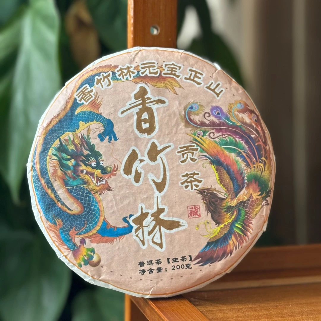 2023年头春· 香竹林贡茶  普洱茶 生茶  200g/饼