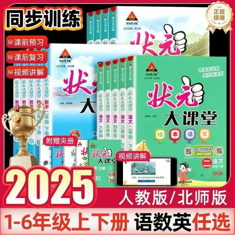 2025新版状元大课堂1-6年级上下册语文数学英语人教课本同步训练